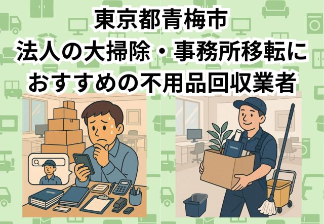 青梅市　法人の大掃除・事務所移転におすすめの不用品回収業者